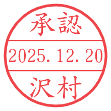 承認/沢村.pngの日付印