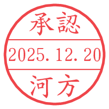 承認/河方.pngの日付印
