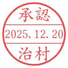 承認/治村.pngの日付印