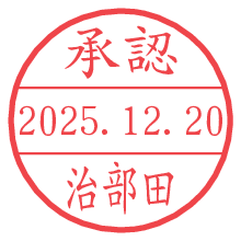 承認/治部田.pngの日付印