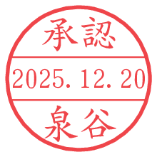 承認/泉谷.pngの日付印