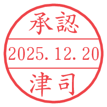 承認/津司.pngの日付印