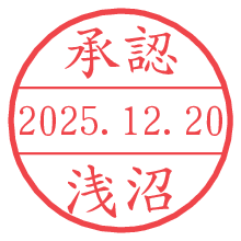 承認/浅沼.pngの日付印