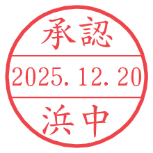 承認/浜中.pngの日付印