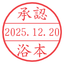承認/浴本.pngの日付印