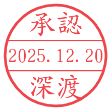 承認/深渡.pngの日付印