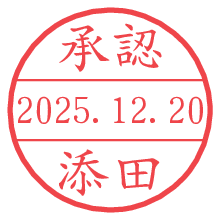承認/添田.pngの日付印