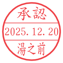 承認/湯之前.pngの日付印