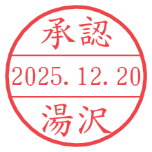 承認/湯沢.pngの日付印