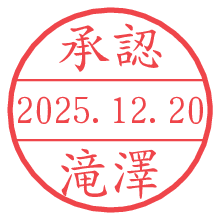 承認/滝澤.pngの日付印