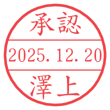 承認/澤上.pngの日付印