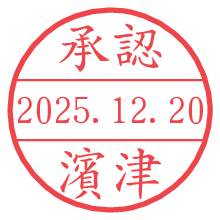 承認/濱津.pngの日付印