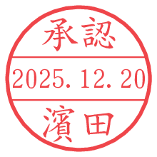 承認/濱田.pngの日付印