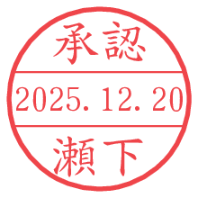 承認/瀬下.pngの日付印