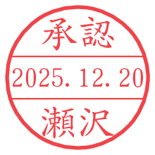 承認/瀬沢.pngの日付印