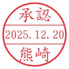 承認/熊崎.pngの日付印