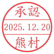 承認/熊村.pngの日付印