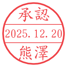 承認/熊澤.pngの日付印