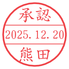 承認/熊田.pngの日付印