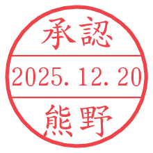 承認/熊野.pngの日付印