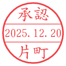 承認/片町.pngの日付印