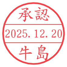 承認/牛島.pngの日付印