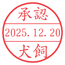 承認/犬飼.pngの日付印