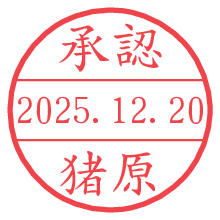 承認/猪原.pngの日付印