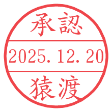承認/猿渡.pngの日付印