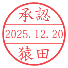 承認/猿田.pngの日付印