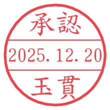 承認/玉貫.pngの日付印