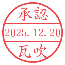 承認/瓦吹.pngの日付印