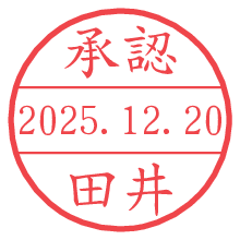 承認/田井.pngの日付印