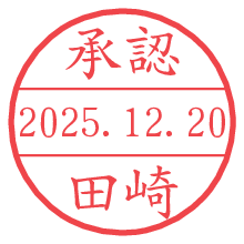 承認/田崎.pngの日付印