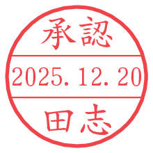 承認/田志.pngの日付印