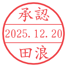 承認/田浪.pngの日付印