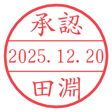 承認/田淵.pngの日付印