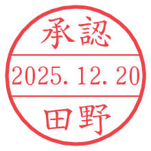 承認/田野.pngの日付印