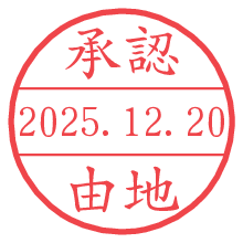 承認/由地.pngの日付印