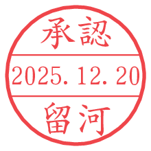 承認/留河.pngの日付印