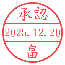 承認/畠.pngの日付印