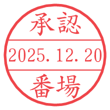 承認/番場.pngの日付印