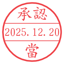 承認/當.pngの日付印