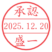 承認/盛一.pngの日付印