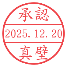 承認/真壁.pngの日付印