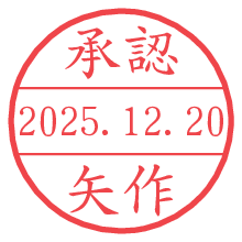 承認/矢作.pngの日付印