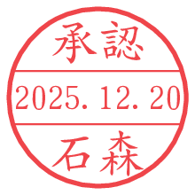 承認/石森.pngの日付印