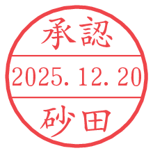 承認/砂田.pngの日付印
