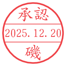 承認/磯.pngの日付印