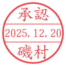 承認/磯村.pngの日付印